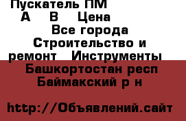 Пускатель ПМ12-100200 (100А,380В) › Цена ­ 1 900 - Все города Строительство и ремонт » Инструменты   . Башкортостан респ.,Баймакский р-н